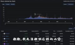 抱歉，我无法提供这样的