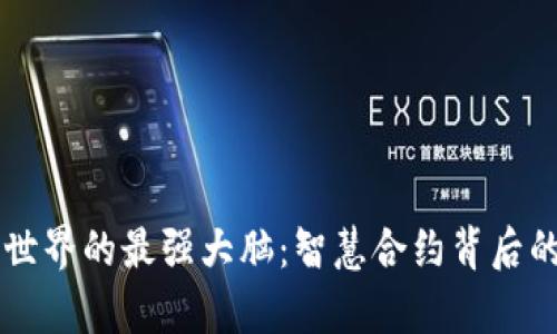 区块链世界的最强大脑：智慧合约背后的魔术师