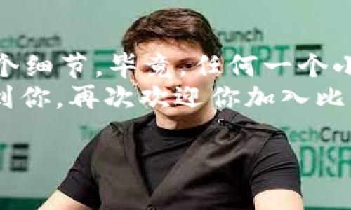 中本聪 TP（也称为 Satoshi TP）是比特币领域中的一个重要概念，很多用户都希望能够将其与自己的钱包绑定。不过，在进行操作之前，我们需要确保理解一些基本概念，并清楚操作步骤。接下来将详细介绍如何绑定中本聪 TP 钱包，帮助用户更高效地管理自己的比特币资产。

何为中本聪 TP？
中本聪 TP 通常指的是一种与比特币网络相关的工具或服务，旨在帮助用户更好地管理和使用比特币。它可能涉及到多种操作，比如钱包的创建、备份、以及与外部服务的对接。理解这一点是我们后续操作的基础。

准备工作
在开始之前，有几点准备工作是必须的，确保我们的操作能顺畅进行：
ul
    li确认你已经下载并安装了一个支持比特币的数字钱包应用，如比特币核心钱包、Electrum、或者其他可信赖的钱包。/li
    li确保你的设备安全，最好使用更新的操作系统以及最新版本的反病毒软件。/li
    li准备好相关的私钥和助记词，这是绑定钱包的关键。/li
/ul
“喂，听说你最近在玩比特币，准备好了吗？”这是我们现在需要认真对待的问题，准备工作做好了才能避免后期的小烦恼。

绑定钱包的操作步骤
接下来，我们进入具体的操作步骤。虽然这些步骤可能有些复杂，但耐心点，慢慢来。

h4步骤一：打开你的比特币钱包应用/h4
找到并点击你已经安装的比特币钱包应用。这是你资产的“家”，打开它后，请仔细查看界面。

h4步骤二：选择“绑定”或者“添加资产”功能/h4
在应用的主界面中，通常会有一个选项是“绑定”、 “添加资产”或者类似的字样。点击进去，会看到绑定中本聪 TP 的相关选项。

h4步骤三：输入私钥或助记词/h4
这里需要你的私钥或助记词，输入后系统将自动识别。这一步就像解锁一扇大门，快速而又冒险。确保没有输错，尤其是助记词，每个字都关系重大。

h4步骤四：确认绑定/h4
当你输入完成后，系统会要求你确认是否绑定，点击确认后，你的中本聪 TP 就应该成功与钱包绑定了！“哇，真是太简单了，不过也许我以后还需要写本指南来解释这几个字的意义。”

常见问题解答
在绑定过程中，可能会碰到一些小问题，不妨参考下面这些常见问题：

h4Q1: 如果我忘记了私钥或者助记词怎么办？/h4
哦，这真是一个大麻烦！如果没有这些信息，基本上就无法找回你的钱包了。因此，切记要妥善保管这些信息，最好打印下来放在安全的地方！“谁还没点小烦恼呢？”

h4Q2: 绑定后钱包会收取费用吗？/h4
通常情况下，绑定钱包的操作是免费的，但在进行交易时可能涉及到网络手续费，具体费用视网络拥堵情况而变化。

h4Q3: 我可以绑定多个钱包吗？/h4
绝对可以！你可以将不同的钱包绑定到同一个中本聪 TP，只需重复以上步骤即可。不过请确保每个钱包的私钥和助记词都要记录清楚，以免混淆。

总结
通过以上步骤，您应该可以轻松地将中本聪 TP 绑定到您的比特币钱包中。记得在操作过程中保持耐心，小心翼翼地输入每一个细节。毕竟，任何一个小错误都可能会导致语言不会推出问题。
虽然这篇教程提供了详细的操作步骤，但最重要的是保持良好的安全意识，确保你的数字资产安全无虞。希望这些内容能够帮到你，再次欢迎你加入比特币的世界，愿你的钱包像你梦想的那样越来越鼓！ “生活中总会有些小惊喜，能不能让你惊喜的，是不是也在这里呢？”

中本聪, 比特币, 钱包, 绑定/guanjianci