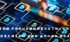 开源协议区块链是一种允