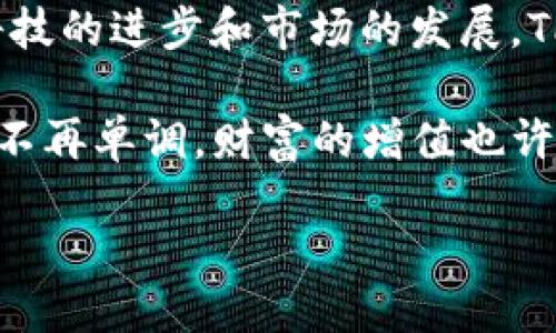 TPWallet公司介绍

什么是TPWallet？
TPWallet是一家专注于数字资产管理和区块链应用的公司。随着区块链技术的飞速发展，TPWallet致力于为用户提供安全、便捷、高效的数字货币钱包及相关服务。不论你是一个数字货币的新手，还是一位经验丰富的交易者，TPWallet都能满足你的需求。

我们的愿景与使命
TPWallet的愿景是成为全球用户最信任的数字资产管理平台。我们的使命是提供安全、透明和高效的交易环境，让每一个用户都能在数字资产的世界中游刃有余。我们相信，区块链技术的普及能够为更多人带来财富和机会。

TPWallet的核心功能
ul
listrong安全性：/strongTPWallet采用最先进的加密技术和多重认证措施，确保用户的资产安全无忧。/li
listrong便利性：/strong用户界面友好，让每一个人都能轻松上手，无需高深的技术背景。/li
listrong多币种支持：/strong我们支持多种数字货币的存储与交易，无论是比特币、以太坊，还是新兴的山寨币，TPWallet都能满足你的需求。/li
listrong便捷交易：/strong一键交易功能，让用户在市场波动中迅速做出决策，抓住每一个投资机会。/li
/ul

TPWallet的团队
TPWallet汇聚了一批区块链和金融行业的精英人才。我们有技术开发、市场营销、客户服务等各个领域的专业人士，他们共同的目标是为用户提供最优质的服务。团队的多样性使得我们能够从不同的角度思考问题，以创新的方式解决用户的需求。

我们的客户支持
在TPWallet，我们非常重视用户反馈。我们的客户支持团队随时待命，确保在用户使用过程中遇到的任何问题都能迅速得到解决。我们提供多种联系方式，包括在线聊天、电子邮件和社交媒体支持，以便用户在最方便的时候联系我们。

TPWallet的安全保障
安全一直是TPWallet的重中之重。我们采用了诸如冷存储、加密技术、防火墙和多重签名等多重安全措施，以保障用户资金安全。我们的服务器位于高安全等级的数据中心，采用24/7的监控，并定期进行安全审计，确保系统的稳定性和安全性。

社区与教育
TPWallet不仅关注用户的财富管理，也致力于为用户提供教育服务。我们定期举办线上和线下的技术分享会以及投资培训课程，帮助用户更好地了解数字货币和区块链技术。加入TPWallet，不仅是投资数字资产，更是参与到这场技术革命中来。

结语
无论是区块链的初心者还是熟悉数字货币的老手，TPWallet都真诚地欢迎你加入我们的大家庭。我们坚信，随着科技的进步和市场的发展，TPWallet将与每一位用户一起，迎接数字资产新时代的光辉未来。 

谁说数字资产的世界只能是一张“看不见”的账单？让TPWallet带你走进一个真实又充满趣味的区块链世界，投资不再单调，财富的增值也许就在你的指尖！ 

这种华丽的区块链之旅，何妨从今天开始，选择TPWallet，选择一个更安全、更便利的数字资产未来吧！