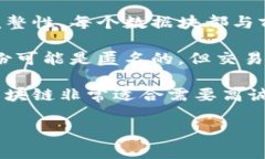 区块链技术具有多个显著