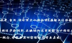 区块链高并发指的是区块