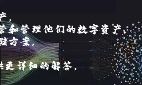 区块链保险柜并不是某个单一品牌，而是一个概念，用于描述利用区块链技术来增强数字资产安全存储的系统或服务。许多公司和项目可能会推出相关产品，旨在为用户提供安全、透明的资产存储解决方案。

如果您需要了解具体的品牌或产品，可以考虑以下几个方向：

1. **区块链钱包**：许多区块链钱包提供保险柜功能，可以安全存储加密货币和数字资产。
2. **数字资产管理平台**：一些公司提供基于区块链的资产管理解决方案，帮助用户保管和管理他们的数字资产。
3. **安全服务提供商**：一些公司专注于网络安全，可能会运用区块链技术提供安全存储方案。

如果您有特定的需求或想了解某个具体的产品或品牌，请提供更多信息，方便我为您提供更详细的解答。