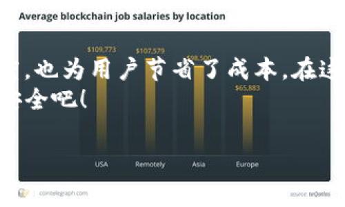 区块链的“去中介化”是一个关于技术和信任的概念，通常用来形容区块链技术如何改变传统行业运作的方式。简单来说，去中介化意味着在信息和价值的传递中减少中间环节，直接连接参与者。为了更好地说明这个观点，我们可以从几个方面来深入探讨。

1. 什么是区块链？
区块链是一种去中心化的数字账本技术，允许数据在全球网络中以安全和透明的方式记录和存储。它的核心特性是去中心化，意味着不再依赖于单一的中央机构进行数据管理，而是通过分布式网络的节点共同进行验证和维护。

2. 去中介化的定义
去中介化，顾名思义，就是去除中介。在传统经济中，很多交易和价值的转移都依赖中介（如银行、支付平台、代理商等）来完成。这些中介机构提供了信任、便利和安全性。然而，这也带来了成本、延迟和风险。
例如，当你通过银行转账时，银行不仅会收取手续费，还需要在双方之间进行繁琐的身份验证和审查。这时候区块链的出现就犹如一位得力的助手，无需摇摆的中介，可以直接让交易双方在没有信任基础的情况下达成交易。

3. 为什么区块链需要去中介化？
首先，经济效率的提升是一个重要原因。通过去中介化，区块链可以消除传统中介带来的成本，这不仅能为用户节省费用，还能加快交易速度。
其次，区块链提升了透明度。由于所有交易记录都在区块链上公开透明，因此参与者可以查看每一笔交易记录，避免了信息不对称的情况。
最后，安全性也是一个关键因素。传统中介可能会面临数据泄露或被攻击的风险，而区块链由于其去中心化的特性，直接降低了这些单点故障的风险。

4. 去中介化的实际应用
去中介化在各种领域中都有应用，特别是在金融、供应链、房地产等行业。
ul
    listrong金融领域：/strong去中介化的最明显例子就是加密货币（如比特币），用户可以在没有任何银行机构的情况下直接进行交易。想象一下，你可以直接将资金转给朋友，而不需要经过繁琐的银行系统，这感觉就像是从繁忙的城市走进了宁静的小乡村。/li
    listrong供应链管理：/strong通过区块链技术，企业可以实时跟踪产品从生产到销售的全过程，减少传统中介（如物流公司）的介入。这就像是一场美食盛宴，每一道菜肴都能追溯其来自哪里，确保新鲜和安全。/li
    listrong房地产交易：/strong传统的房地产交易需要大量的文书工作和中介费用，而区块链可以在一个透明和安全的平台上完成所有交易过程，极大地简化了这个繁琐的过程。/li
/ul

5. 去中介化的挑战
虽说去中介化听起来如同一场完美的革命，但其背后也有不少挑战。最主要的问题是如何确保系统的安全和防止欺诈。在没有中介的情况下，参与者之间的信任显得尤为重要。
此外，法律法规的缺失也是一个需要面对的现实。虽然区块链和去中介化能够提升效率和透明度，但在法律层面，要如何定义和规范这些新的交易方式，仍然是需不断探索的课题。

6. 谁是区块链的受益者？
说到这里，有很多人会问：到底谁是这一切变革的受益者呢？答案是每一个使用这项技术的人！无论你是消费者、企业主还是开发者，只要参与到区块链的生态系统中，你都能从中受益。
例如，普通消费者通过使用去中介化的支付方式，可以省去高额的手续费；而企业则可以通过减少中介成本，提升盈利空间，从而更好地运营。这就像是你喝咖啡时，少了一位侍者，咖啡的价格自然就优雅地降低了。

7. 未来的展望
未来的区块链技术将会扮演一个越来越重要的角色，尤其是在经济活动日益全球化的背景下，去中介化的优势将愈发明显。
当然，区块链的普及也需要时间和社会对新技术的接受度。未来，我们或许会看到更多的行业走向去中介化，带来更加便捷、高效和安全的体验。
有人可能会问：“那么，我如何才能参与到这场变革中呢？”答案很简单，可以从了解、学习和参与相关项目开始，或许下一个区块链巨头就是你了！

结束语
去中介化不仅是区块链技术的核心理念，也是未来经济发展的趋势。通过直接连接参与者，它不仅提升了效率和透明度，也为用户节省了成本。在这一过程中，每个人都有机会成为这一新机会的受益者。
至于“谁还没点小烦恼呢？”就让我们在变革的浪潮中迎接未来，摒弃传统中介带来的种种麻烦，拥抱新时代的便捷与安全吧！ 

希望以上内容能够帮助你更好地理解“区块链的去中介化”这一概念。如果还有其他问题，欢迎随时询问！