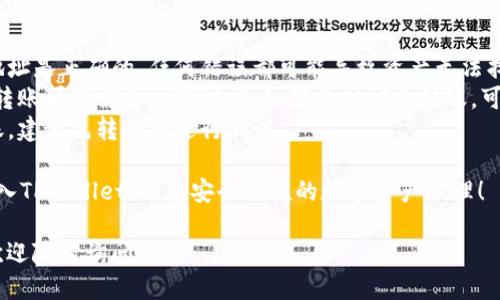 要将FIL币转入TPWallet，您需要遵循几个步骤。以下是详细的指南：

### 第一步：下载并安装TPWallet
1. **下载TPWallet应用**：您可以在您的手机的应用商店（如App Store或Google Play）中搜索“TPWallet”并下载安装。
2. **注册或登录**：如果您是新用户，请按照提示创建一个新账户；如果您已经有账户，直接登录即可。

### 第二步：获取FIL的充值地址
1. **打开TPWallet**：登录后，您将看到一个钱包主页面。
2. **选择FIL币**：在资产页面中，找到FIL币并点击。
3. **获取充值地址**：点击“充值”按钮，您将看到FIL的充值地址。复制这个地址，稍后需要用到。

### 第三步：从其他平台转账FIL币
1. **选择转账平台**：登录您之前购买FIL币的平台，如交易所（例如Binance、Huobi等）。
2. **找到转账功能**：在您的资产页面中，找到FIL的选项，并选择“提现”或“转账”。
3. **粘贴地址**：在提现地址的输入框中，粘贴您刚刚复制的TPWallet的FIL充值地址。
4. **输入金额**：输入您想要转账的FIL币金额。
5. **确认并提交**：仔细检查地址和金额无误后，确认并提交转账请求。

### 第四步：确认到账
1. **查看交易状态**：在转账平台上查看您的转账状态，确认转账已成功。
2. **检查TPWallet余额**：几分钟后，打开TPWallet，查看FIL的余额是否更新。

### 注意事项
- **确认地址无误**：确保您粘贴的地址是正确的，任何错误都可能导致资产无法找回。
- **网络确认**：根据网络拥堵情况，转账可能需要一定时间，如果长时间未到账，可查看转账平台的状态。
- **小额测试**：如果您是第一次转账，建议先转小额进行测试。

通过以上步骤，您就能轻松将FIL币转入TPWallet，享受安全便捷的数字资产管理！

如果您有其他问题或需要更多帮助，欢迎随时询问！