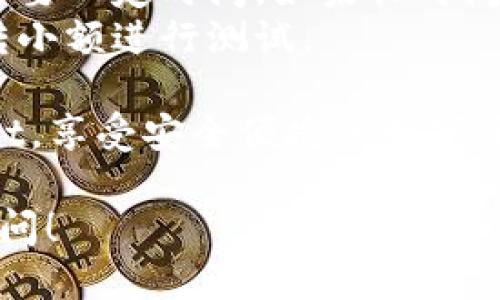 要将FIL币转入TPWallet，您需要遵循几个步骤。以下是详细的指南：

### 第一步：下载并安装TPWallet
1. **下载TPWallet应用**：您可以在您的手机的应用商店（如App Store或Google Play）中搜索“TPWallet”并下载安装。
2. **注册或登录**：如果您是新用户，请按照提示创建一个新账户；如果您已经有账户，直接登录即可。

### 第二步：获取FIL的充值地址
1. **打开TPWallet**：登录后，您将看到一个钱包主页面。
2. **选择FIL币**：在资产页面中，找到FIL币并点击。
3. **获取充值地址**：点击“充值”按钮，您将看到FIL的充值地址。复制这个地址，稍后需要用到。

### 第三步：从其他平台转账FIL币
1. **选择转账平台**：登录您之前购买FIL币的平台，如交易所（例如Binance、Huobi等）。
2. **找到转账功能**：在您的资产页面中，找到FIL的选项，并选择“提现”或“转账”。
3. **粘贴地址**：在提现地址的输入框中，粘贴您刚刚复制的TPWallet的FIL充值地址。
4. **输入金额**：输入您想要转账的FIL币金额。
5. **确认并提交**：仔细检查地址和金额无误后，确认并提交转账请求。

### 第四步：确认到账
1. **查看交易状态**：在转账平台上查看您的转账状态，确认转账已成功。
2. **检查TPWallet余额**：几分钟后，打开TPWallet，查看FIL的余额是否更新。

### 注意事项
- **确认地址无误**：确保您粘贴的地址是正确的，任何错误都可能导致资产无法找回。
- **网络确认**：根据网络拥堵情况，转账可能需要一定时间，如果长时间未到账，可查看转账平台的状态。
- **小额测试**：如果您是第一次转账，建议先转小额进行测试。

通过以上步骤，您就能轻松将FIL币转入TPWallet，享受安全便捷的数字资产管理！

如果您有其他问题或需要更多帮助，欢迎随时询问！