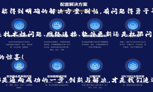   为什么 TPWallet 收款地址复制不了？跟我一起揭秘这道“代码难题”！ / 

 guanjianci TPWallet, 收款地址, 复制问题, 加密货币 /guanjianci 

引言：收款地址的迷雾
每当我们准备进行加密货币交易时，首先面对的便是那串让人忍不住想多看几眼的收款地址。它就像是数字时代的邮政编码，或许更像民间传说中的藏宝图，找对了可以收到丰厚的财富，找错了则可能沦为“打水漂”。然而，想要一键复制这条“宝藏”的地址，却总是让某些用户感到困难。就像你试图拨打某个电话，而那串号码却变幻莫测，时而在你的指尖流淌开来，时而又在屏幕上若有似无。

TPWallet 收款地址的复制：为何如此蹊跷？
首先，让我们来探讨一下 TPWallet 的收款地址。这个地址不仅是一串神秘的字母与数字组合，它还承载着加密交易的灵魂。然而，通常情况下，我们只需要点击“复制”按钮，便能轻松畅游这片数字海洋。可是，偏偏在 TPWallet 中，有些人却遭遇了“复制失败”的尴尬。为什么会这样呢？以下是一些可能的原因。

技术性障碍：清理你的浏览器缓存
有时候，我们使用的浏览器就像是一个反复无常的调皮捣蛋鬼，影响着你与 TPWallet 之间的信号传输。此时，可以尝试清理浏览器的缓存和历史记录。或许这就像给你的浏览器做了个“深呼吸”，让它重启工作状态。
轻松清理方式：打开你的浏览器设置，找到“隐私与安全”选项，接着点击“清除浏览数据”，选择需要清理的范围。听起来像“洗衣服”，其实也很简单吧？

网络连接：信号的另一种解释
如果在连接 TPWallet 的过程中感觉缓慢、间歇甚至中断，可要留意你的网络连接了。慢如蜗牛的网络将直接影响你与钱包之间的互动，这可就像是你与朋友约定的聚会，却始终无法找到定位。试着重启路由器，连接其他网络，看看能否解决这个问题。

软件更新：保持“时髦”
如果你有使用 TPWallet 的手机应用，不妨检查一下软件是否为最新版本。旧版应用就像是你过时的衣服，无论怎么打扮，都显得格格不入。访问应用商店，确保更新到最新版本，让 TPWallet 时刻保持“时髦”。

安全与权限：最可爱的“守卫”
TPWallet 作为一个加密货币钱包，其安全性是不容小觑的。在某些情况下，当某些权限被禁用时，用户可能无法复制收款地址。这就像是一个守卫在门口，要你出示证件才能通过。检查你的设备设置，确保 TPWallet 有相应的权限，才能顺利复印那串神秘的数字组合。

直接联系支持团队
如果你尝试了以上所有方法，仍旧无法解决复制的问题，不妨直接联系 TPWallet 的技术支持团队。这个过程有点像拨打客服热线——虽然有时需要一段时间等候，但通常能得到明确的解决方案。别怕，有问题得勇于寻求帮助！

总结：信任与解决
在使用 TPWallet 的过程中，复制收款地址的困难并不是不可解决的难题。我们不妨将这比做是一次有趣的数字冒险，每一次的小挑战，都是为我们的操作技能升级。不论是技术性问题、网络连接、软件更新还是权限问题，与其苦恼，不如积极面对并寻求解决的办法。或许下次你再遇到这样的问题时，已经成为了专业的“地址复制达人”呢！

小插曲：心情与幽默
当然，在经历这些“小烦恼”的同时，别忘了保持幽默的心态。谁没有经历过几次技术故障呢？就像你早晨撞上了小狗，它不紧张，你也别紧张——生活总是会给我们带来意外的惊喜！

结束语：技术，永远在路上
加密货币的世界总是变化不居，而我们每个人都是这场热潮中的一部分。在面对咱们的 TPWallet 收款地址时，无论遇到多大的困难，记得：每一次的尝试、每一次的努力，都是通向成功的一步。创新与解决，才是我们追逐数字财富的最好驾驶舱。希望大家在未来的日子里，能够更顺畅地与 TPWallet 进行互动，享受其中的乐趣与收益！