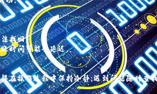 将抹茶（Mexc）交易所里的币转移到TP Wallet（或其他类似的钱包）通常涉及几个步骤。这是一个大致的流程，具体步骤可能会因更新或不同的币种而有所不同。以下是一般步骤：

### 第一步：创建或访问TP Wallet
1. **下载TP Wallet**：如果你还未安装TP Wallet，可以前往应用商店下载。
2. **创建钱包**：按照指示创建一个新钱包，并确保记下助记词或私钥，这是恢复钱包的重要信息。

### 第二步：获取TP Wallet的地址
1. **打开TP Wallet**：进入你的TP Wallet应用。
2. **选择资产**：选择你想要接收的币种，例如USDT、BTC等。
3. **获取地址**：点击“接收”按钮，系统会生成一个接收地址。复制此地址。

### 第三步：登录抹茶交易所
1. **访问抹茶官网**：打开抹茶交易所的官方网站。
2. **登录账号**：输入账户名和密码登入你的抹茶账户。

### 第四步：提交提币申请
1. **找到提币选项**：在抹茶的主页中，找到“资产”或“钱包”选项，点击进入。
2. **选择提币**：找到你想要转移的币，点击“提币”。
3. **填写提币信息**：
   - **提币地址**：将你在TP Wallet中复制的地址粘贴到提币地址栏。
   - **提币数量**：输入你想要转移的数量。
   - **提币手续费**：确认手续费，并检查剩余余额。
4. **完成验证**：根据要求完成安全验证，比如二次验证或邮箱/手机验证码。

### 第五步：确认提币
1. **提交请求**：检查所有信息无误后，点击“确认”或“提交”。
2. **等待处理**：通常，提币请求需要一定的处理时间，根据区块链网络拥堵情况而异。

### 第六步：确认到账
1. **查看TP Wallet**：一段时间后，打开TP Wallet，查看该币种是否到账。
2. **交易记录**：你可以在TP Wallet中查看交易记录，确保转账成功。

### 注意事项
- **手续费**：不同币种的提币手续费不同，请确保你了解费用。
- **地址检查**：确保提币地址无误，因为一旦提交，你的钱可能无法找回。
- **网络状况**：特别是在市场波动时，区块链的网络可能拥堵，到账时间可能会延迟。

### 结语
转移币种虽然听起来复杂，但只要按照步骤进行，就能顺利完成。记得在操作过程中保持冷静，遇到问题随时查找帮助，希望你能够安全顺利地将资产转移到TP Wallet！