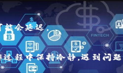 将抹茶（Mexc）交易所里的币转移到TP Wallet（或其他类似的钱包）通常涉及几个步骤。这是一个大致的流程，具体步骤可能会因更新或不同的币种而有所不同。以下是一般步骤：

### 第一步：创建或访问TP Wallet
1. **下载TP Wallet**：如果你还未安装TP Wallet，可以前往应用商店下载。
2. **创建钱包**：按照指示创建一个新钱包，并确保记下助记词或私钥，这是恢复钱包的重要信息。

### 第二步：获取TP Wallet的地址
1. **打开TP Wallet**：进入你的TP Wallet应用。
2. **选择资产**：选择你想要接收的币种，例如USDT、BTC等。
3. **获取地址**：点击“接收”按钮，系统会生成一个接收地址。复制此地址。

### 第三步：登录抹茶交易所
1. **访问抹茶官网**：打开抹茶交易所的官方网站。
2. **登录账号**：输入账户名和密码登入你的抹茶账户。

### 第四步：提交提币申请
1. **找到提币选项**：在抹茶的主页中，找到“资产”或“钱包”选项，点击进入。
2. **选择提币**：找到你想要转移的币，点击“提币”。
3. **填写提币信息**：
   - **提币地址**：将你在TP Wallet中复制的地址粘贴到提币地址栏。
   - **提币数量**：输入你想要转移的数量。
   - **提币手续费**：确认手续费，并检查剩余余额。
4. **完成验证**：根据要求完成安全验证，比如二次验证或邮箱/手机验证码。

### 第五步：确认提币
1. **提交请求**：检查所有信息无误后，点击“确认”或“提交”。
2. **等待处理**：通常，提币请求需要一定的处理时间，根据区块链网络拥堵情况而异。

### 第六步：确认到账
1. **查看TP Wallet**：一段时间后，打开TP Wallet，查看该币种是否到账。
2. **交易记录**：你可以在TP Wallet中查看交易记录，确保转账成功。

### 注意事项
- **手续费**：不同币种的提币手续费不同，请确保你了解费用。
- **地址检查**：确保提币地址无误，因为一旦提交，你的钱可能无法找回。
- **网络状况**：特别是在市场波动时，区块链的网络可能拥堵，到账时间可能会延迟。

### 结语
转移币种虽然听起来复杂，但只要按照步骤进行，就能顺利完成。记得在操作过程中保持冷静，遇到问题随时查找帮助，希望你能够安全顺利地将资产转移到TP Wallet！