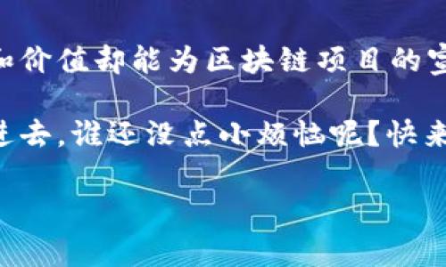 区块链静态页面源码是指用于展示区块链相关信息、应用或服务的网页的源代码，这些网页通常是静态的，不涉及动态数据的交互或服务器端的复杂逻辑。静态页面通常以HTML、CSS和JavaScript为基础，简单易于部署，适合展示产品、项目介绍、文档以及相关支持信息。以下是区块链静态页面源码的一些常见元素和功能：

### 1. 区块链静态页面的基本结构

每个静态页面的基本结构通常包括HTML文档的头部和主体部分。头部包含页面的元数据，比如、描述和链接到样式表的引用。主体部分则是页面的正文，包含文本、图片、链接等。



html lang=