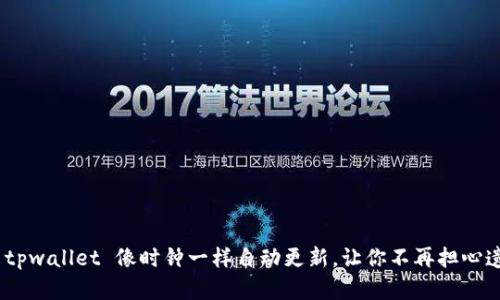 biati让你的 tpwallet 像时钟一样自动更新，让你不再担心遗漏重要信息！