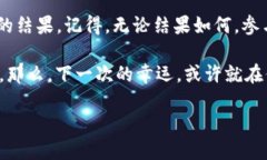 区块链抽奖原理揭秘：让