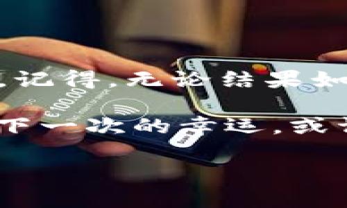 区块链抽奖原理揭秘：让幸运之神照顾你

区块链，这个字眼在近年来频繁出现在我们的耳边，如同一位神秘的魔法师，时而让我们惊叹于其神奇的力量，时而又让人感到困惑无比。如今，区块链不仅应用于金融领域，更在各种抽奖活动中崭露头角。那么，区块链的抽奖原理究竟是什么呢？就让我们一探究竟吧！

区块链的基础知识：一幅通向未来的地图

在深入抽奖原理之前，首先需要了解区块链的基础知识。可以把区块链想象成一本公开的账本，每一个“区块”就像是账本的一页，而每一页都记录着交易记录。这个账本是分散的，意味着它不在一个单一的中心化服务器上，而是存在于网络中的每个节点上，你也可以想象成是一场全球范围的多方合奏，任何一位“乐手”都能够实时参与。

区块链的安全性来自于其去中心化的特点，所有的记录都由网络节点共同维护，所以没有单一的实体能够掌控整个系统。再加上加密技术的加持，区块链就像一座高墙，极难被攻破。

区块链抽奖：幸运号码的生成仪

好吧，接下来我们进入今天的重点——区块链抽奖原理。传统的抽奖方式往往依靠人工审核和中心化平台的支持，稍有差池就可能造成不公正的情况。例如，谁还没点小烦恼呢？碰到一个不公平的抽奖活动，心里那个气啊，有没有？而区块链的抽奖则提供了一种透明、公开、公正的解决方案。

在区块链抽奖中，随机数生成器（RNG）非常重要。通过区块链技术生成的随机数可以阻止任何人为操控。这些随机数可以来自多个数据源，比如区块链上每个块的哈希值、时间戳等。这就像在玩抽奖游戏，但每一个小球都是由无数个参与者共同制造的，到底是哪一颗出来，全凭运气，不受任何人为因素干扰。

抽奖流程：一步一个脚印

接下来，让我们理清区块链抽奖的基本流程。首先，组织者会在区块链上发布抽奖活动的信息，说明参与方式、奖品以及抽奖的时间。这就像是发布了一条信息给全世界：谁想来露脸，赶紧来参加呀！

然后，参与者通过智能合约进行报名。智能合约就像一个自动售货机，设置好规则后，就无需人为的干预。例如，如果你投入一个加密货币，系统会自动记录你的参与信息。这里的关键是，它是可信的，不会因为有人出错而影响结果。

奖品发放：幸运儿的诞生

当抽奖时间到来，智能合约将会生成随机数，然后根据参与者的编号确定中奖者。这个过程是完全透明的，所有的过程都会被记录在区块链上，随时可以查询。再加上，这个过程实时进行，所有用户都可以在同一时间看到结果，哪怕是坐在海边喝椰汁的你，也无需担心结果不公。

区块链抽奖的优势：为何越来越受欢迎

经过以上的分析，我们不禁想问：为什么区块链抽奖如此受欢迎呢？

ul
    listrong透明公正：/strong由于每一步都在区块链上记录，参与者可以随时查阅，因此每个人都能感受到公平。就像是站在舞台前观看演出的观众，绝对不会让你觉得有人“私下操作”。/li
    listrong安全性高：/strong区块链的加密技术减少了作弊的可能性，参与者可以放心参加。而且数据是分散存储的，所以就算某一个节点出现问题，也不会影响整个抽奖的正常进行。/li
    listrong自动化和高效：/strong智能合约可以自动执行，不需要人为干预，从而大大减少了管理和运行的成本。把所有繁琐的事情交给程序，你就可以悠闲地等着中奖！/li
/ul

区块链抽奖的潜在挑战：小心“黑客”的滋扰

当然，万事万物都有两面性，区块链抽奖也不例外。尽管其优势显著，但仍然存在一些潜在的挑战。

ul
    listrong技术门槛：/strong对于某些参与者来说，理解和使用区块链技术可能存在一定的困难，需要时间去适应。这有点像第一次玩游戏，手忙脚乱间总怕按错了按钮。/li
    listrong法律与监管问题：/strong区块链抽奖在一些地区可能面临法律挑战，参与国的法律法规需要与技术进步相适应。就像你在赛道上飞驰，突然遇到一个减速带，让你不得不想“如何应对”。/li
    listrong黑客攻击：/strong尽管区块链本身非常安全，但如果相关应用或钱包不安全，也可能被黑客攻击。这就像一扇防盗门再好，钥匙如果落在别人手上，依然会有人进来捣乱。/li
/ul

区块链与抽奖的未来：创意与创新的融合

随着区块链技术的不断发展和创新，未来的抽奖方式将会更加多样化。许多新颖的想法都可能诞生，如结合虚拟现实（VR）的抽奖体验，甚至可能在元宇宙中展开，真可谓科技带来的“未来感”。

想象一下，在一个虚拟的抽奖世界里，你可以和参与者一同“进入”抽奖结果的现场，看看那个幸运的小球从哪里蹦出来。这种沉浸式的体验可能会让许多人更加乐于参与。

结语：掌控自己的好运

总之，区块链抽奖为我们提供了一种新的参与方式，让每个人都能在这个透明的舞台上追逐幸运。同时，我们也应该保持理性，不必过度期待每一次抽奖的结果。记得，无论结果如何，参与的过程本身也是一种乐趣！所以，准备好迎接下一次的“幸运之神”了吗？

无论你是准备加入第一个区块链抽奖的冒险，还是想要了解更多这方面的知识，希望本文能对你有所帮助。既然我们可以如此轻松地“掌控自己的好运”，那么，下一次的幸运，或许就在你不经意间降临！

区块链抽奖原理大揭秘：当科技遭遇幸运