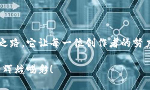 区块链技术的迅猛发展正在深刻影响各行各业，其中版权服务的应用尤为引人注目。版权作为知识产权的重要组成部分，涉及作品的创作、传播和保护。传统的版权管理常常面临问题，比如信息不透明、交易成本高、维权困难等。而区块链技术的引入，恰如一把“钥匙”，开启了版权服务的新局面。

### 什么是区块链？

区块链是一种分布式数据库技术，其核心特征是去中心化、不可篡改和透明性。在区块链上，每笔交易都以区块的形式记录，而这些区块以链的方式相连。一旦信息被写入区块链，就无法轻易修改或删除，这为版权信息的存储和管理提供了前所未有的安全保障。

### 区块链在版权服务中的应用

#### 1. 确立原创性

区块链技术可以通过时间戳的方式记录作品的生成时间，这就像给作品打了一个“时间戳印章”。创作者可以将自己的作品信息（如创作时间、题材和所有权等）上传到区块链上，使得作品的原创性得以确认。

比如说，如果你写了一首歌，并立即将其信息上传到区块链上，那么这首歌的创作时间将被永久记录。这样，即使未来有人声称这首歌是他们的原创，您也能拿出证据证明自己的创作权。

#### 2. 透明的版权交易

传统的版权交易往往存在信息不对称和黑箱操作的问题，导致创作者无法获得应有的酬劳。而区块链技术可以让所有版权交易信息在链上可追溯，每一笔交易都公开透明。

轻松买卖版权

想象一下，你把一幅画挂在墙上，但人们却不知道它的价格和来源。通过区块链，任何人都能看到你这幅画的所有交易记录，买家可以安心购买，因为这幅画的真实价值一目了然。不再是“看不见的小金额”，而是每一笔交易都有迹可循的清晰历史。

#### 3. 提高维权效率

在传统的维权过程中，很多创作者往往因为繁琐的法律程序和信息不对称而放弃了维权。区块链的不可篡改性和透明性使得维权变得更加高效。因为任何伪造或盗用版权的行为都能在区块链上留下记录。

维权如捉“小偷”般轻松

想象一下，您是个伟大的作家，辛辛苦苦写的小说竟被某个“无良”网站盗用。而在区块链的保护下，您只需拿出链上的交易记录，像是递给法官一张“通行证”，就能轻松地将“小偷”捉住。谁还没点小烦恼呢？至少在维权方面，您可以大展拳脚。

#### 4. 智能合约与版权管理

区块链的智能合约功能为版权管理提供了新的解决方案。智能合约是一种自执行的协议，合约内容写在代码中，达到特定条件时自动执行。这样，创作者可以预设使用条款，自动分配版权费用。

软件支付的乐趣

想象一下，您创作了一首新歌，决定让它在某个平台上播放，用户每听一次就支付一定费用。这时，区块链的智能合约就像您的私人助理，准确、及时地将费用分配到您的钱包里。您只需喝杯咖啡，坐等收益，非常惬意。

### 区块链的未来展望

当然，对于区块链融入版权服务这一领域，还需解决社会共识、技术发展等问题。未来，随着技术的不断成熟，以及社会对于知识产权保护意识的增强，区块链将会在版权服务中扮演越来越重要的角色。

不仅仅是技术革命

这场由区块链引发的版权服务变革，不仅仅是技术层面的更新，更是我们对创作者价值的重新认识。我们不仅要尊重知识产权，更要用现代科技手段为知识产权的保护搭建高效平台。

### 结语

在这个信息爆炸的时代，创作者与消费者之间的关系变得前所未有的复杂。区块链技术如同一盏明灯，为我们照亮未来的版权服务之路。它让每一位创作者的努力都能得到尊重与回报，虚拟世界中的每一份创意都将被妥善保存和管理。

让我们翘首以待，区块链如何为这份美丽的创作世界增添光彩。在不久的将来，站在这条新道路上的我们，或许会为每一位创作者的辉煌喝彩！