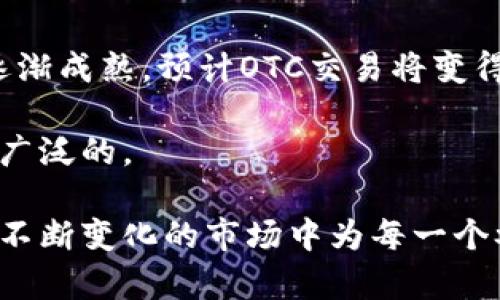 OTC在区块链和加密货币的上下文中指的是“场外交易”（Over-the-Counter）。这是一种在交易所外进行的交易方式，通常适用于大量的资产交易，比如比特币、以太坊等加密货币，或其他金融工具，而不是通过公共市场的集中式交易。以下是关于OTC在区块链中不同方面的详解：

OTC交易的基本概念
在传统金融市场中，OTC交易意味着买卖双方直接面对面进行交易，或者通过电话、电子邮件等私下沟通达成交易。对于加密货币市场，这种交易方式在高净值投资者（HNWI）和机构投资者中尤其受欢迎，因为他们通常需要买入或卖出大笔资金，避免公开市场上造成价格大幅波动。

为什么选择OTC交易？
选择OTC交易有几个主要原因：
ul
    listrong隐私性：/strongOTC交易通常不会在公共交易所上披露，因此能够保护交易双方的隐私。/li
    listrong减少市场冲击：/strong大额交易如果通过交易所完成，可能会导致价格剧烈波动，而OTC交易可以较为平稳地完成交易。/li
    listrong灵活性：/strong通过OTC交易，买卖双方可以更加灵活地协商交易条件，如价格、数量以及交割时间等。/li
/ul

OTC交易的操作方式
OTC交易的流程通常包括以下几个步骤：
ol
    listrong找寻交易对手：/strong投资者需要找到愿意进行OTC交易的对手方，这通常通过OTC经纪商来实现。/li
    listrong进行报价：/strong双方就交易价格和数量进行谈判，然后达成一致。/li
    listrong交易执行：/strong一旦双方确认交易细节，交易就可以执行。这通常涉及到资金的转移和资产的交割。/li
    listrong结算和交割：/strong交易完成后，将根据协商的条款进行结算，买方收到加密货币，卖方收到资金。/li
/ol

OTC市场的角色与参与者
OTC市场涉及多个参与者，包括：
ul
    listrongOTC经纪商：/strong这些中介机构通常在市场中扮演桥梁的角色，帮助买卖双方匹配，并提供市场信息与报价。/li
    listrong监控与监管机构：/strong为了防止洗钱和其他金融犯罪行为，许多国家和地区都对OTC市场实施了一定的监管。/li
    listrong大型投资者：/strong包括对冲基金、家族办公室和机构投资者等，他们通常参与大规模的OTC交易以获取更好的市场条件。/li
/ul

OTC交易的风险与挑战
尽管OTC交易提供了许多优势，但也有数个风险和挑战需要考虑：
ul
    listrong信任风险：/strong由于OTC交易通常是在没有监管的环境中进行，交易双方必须建立足够的信任关系。/li
    listrong市场透明度：/strongOTC交易的透明度较低，信息获取不如公开市场方便。/li
    listrong流动性问题：/strong在某些情况下，OTC市场的流动性可能不足，导致无法即时执行交易。/li
/ul

OTC交易的信息平台
为了改善OTC交易的透明性和效率，许多平台正在推出OTC交易方案。例如，一些跨国银行和金融机构已经开始提供自己的OTC交易平台。这些平台通常会提供实时市场数据，帮助用户更好地理解当前市场情况。

总结与未来展望
OTC在区块链领域扮演着越来越重要的角色，尤其是在高净值投资者和机构投资者中。随着区块链技术的不断发展与市场的逐渐成熟，预计OTC交易将变得更加规范与透明。同时，监管机构也可能会针对OTC市场出台更多的政策，以确保交易的安全性与合规性。

总之，OTC交易在区块链领域的应用，像一条隐蔽的河流，流动在繁华的金融市场中，虽然看不见、摸不着，但其影响却是深远而广泛的。

谁还没点小烦恼呢？OTC交易也许能为你找到一个灵活的解决方案。无论是隐私的需求，还是对大额交易的考量，OTC都在这个不断变化的市场中为每一个参与者提供了一条华丽的出路。