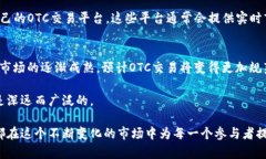 OTC在区块链和加密货币的