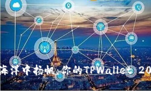 在区块链的海洋中扬帆：你的TPWallet 2023下载指南