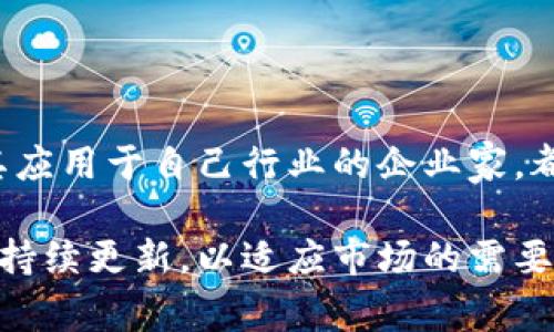 区块链应用市场年鉴是一份系统性报告，旨在全面回顾和分析区块链技术在各个行业中的应用情况。这本年鉴通常会包括各类区块链项目、行业动态、市场规模、技术进展、未来展望等内容。它不仅是学术研究和市场分析的重要参考资料，也为企业、投资者和政策制定者提供了有关区块链技术现状及其应用前景的深入洞察。

### 区块链应用市场年鉴的内容大纲

#### 1. 区块链的简介
区块链是一种分布式账本技术，最初是为了解决比特币等加密货币的安全和信任问题而发展起来的。但随着时间的推移，它逐渐被认为是一种可以在多个领域应用的技术，如金融、供应链、医疗、物联网等。

#### 2. 区块链应用市场的现状
在过去几年中，区块链技术的应用越来越广泛，但市场情况依旧复杂。企业如何在区块链上进行创新，如何保持合规性和安全性，都是当前市场中的热门话题。

#### 3. 主要区块链平台及其特点
例如，以太坊、Hyperledger、EOS等平台的兴起，各自的优缺点、适用场景、社区支持等，也是年鉴的重要内容之一。

#### 4. 行业专家的见解
邀请行业专家对未来区块链技术的发展趋势，以及市场机会和挑战进行探讨。专家的见解不仅丰富了年鉴的内容，也为读者提供了更具深度的分析。

#### 5. 案例研究
通过典型的区块链项目，分析其在不同应用场景下的成功经验和失败教训，从而为其他企业提供参考。

#### 6. 市场数据与图表
利用数据图表的形式展示区块链市场的增长动态、用户群体、投资趋势等，直观易懂，能够帮助读者快速抓住要点。

#### 7. 未来展望
对于区块链行业的未来，市场参与者的预期以及可能出现的新兴技术趋势等进行讨论。

通过这个年鉴，读者不仅能够获得关于区块链应用市场的丰富信息，还可洞察到技术的未来走向。无论是对区块链技术感兴趣的学者，还是希望将其应用于自己行业的企业家，都能在这本年鉴中找到对于自身决策有益的内容。

区块链应用市场年鉴对于当前快速变化的技术环境尤为重要，能够帮助各方更好地把握行业发展脉搏。随着区块链技术的不断进步，这本年鉴也将持续更新，以适应市场的需要。