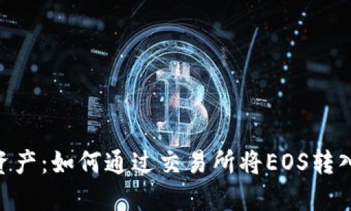 轻松转移资产：如何通过交易所将EOS转入TPWallet