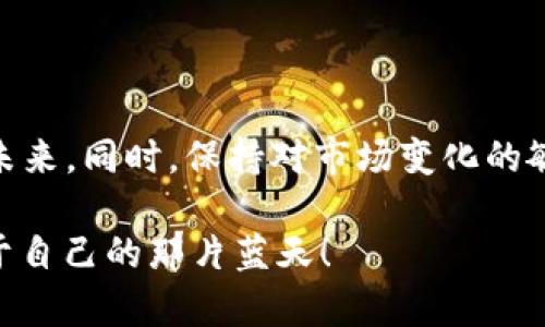 区块链主题指数：数字经济的新星

在这个快速发展的数字时代，何为“区块链主题指数”？想象一下，区块链就像是一座宏伟的图书馆，而区块链主题指数则是图书馆中一本详尽的目录，帮助我们快速找到那些值得阅读的书籍。它通过将不同区块链项目、公司、技术等整理成一个易于理解和分析的指数，帮助投资者把握数字经济的发展脉搏。

什么是区块链主题指数

区块链主题指数是一个用于衡量与区块链相关的公司或项目表现的指标。就像是跟随潮流穿衣搭配的时尚达人，它反映了市场对区块链技术的认可程度及其在投资者心目中的地位。这个指数可以帮助投资者了解整个区块链行业的动态，评估市场趋势，从而更好地制定投资决策。

区块链主题指数的组成部分

要理解区块链主题指数，首先我们得了解它是由哪些“书籍”构成的。这些组成部分通常包括：

ul
  li知名区块链项目：如比特币、以太坊等/li
  li相关技术公司：例如一些专注区块链解决方案的科技企业/li
  li投资机构：对区块链领域投入资金的风险投资公司或传统金融机构/li
  li相关应用：如去中心化金融、非同质化代币等/li
/ul

就像翻阅一本关于区块链的详尽书籍，了解这些组成部分后，才能真正理解整个大局。

区块链主题指数的作用

正如导航器指引我们找到方向，区块链主题指数的作用主要体现在以下几个方面：

ul
  listrong市场趋势分析：/strong通过指数的变化，可以清晰地反映行业内的经济情况和技术发展。/li
  listrong投资决策支持：/strong为希望涉足区块链的投资者提供数据支持，帮助他们制定更稳健的投资策略。/li
  listrong风险评估：/strong能够帮助投资者评估相关投资的风险，降低投资失败的可能性。/li
/ul

当然，在使用区块链主题指数时，不可避免地会有人产生小烦恼：“究竟该如何选择合适的区块链项目呢？”这确实是个值得思考的问题。

如何利用区块链主题指数进行投资

假设你已经在这座数字图书馆中找到了一本不错的区块链主题指数书籍。那么，如何利用它进行投资呢？以下是几点建议：

ul
  listrong研究历史数据：/strong查看该指数过去的表现，就像研究历史以预测未来一样，投资者能更好地把握当前的投资时机。/li
  listrong关注技术进步：/strong跟进区块链技术的发展动态，因为技术的提升往往会带动某些项目的价值上升。/li
  listrong与社区交流：/strong参与相关的区块链社区，了解他人的观点和经验，也许会让你眼前一亮。/li
/ul

在这些过程中，保持开放的心态是非常重要的，毕竟“燕雀安知鸿鹄之志”？或许在某个不经意的瞬间，你就会获得灵感，找到合适的投资机会。

未来的区块链主题指数

展望未来，区块链主题指数的影响力只会越来越大。就如同未来的科技将更深地融入我们的生活，区块链技术也会逐渐变得无处不在。随着更多国家和企业启动区块链项目，相关的指数也会不断演化，为投资者提供更全面的市场数据。

此外，随着技术不断成熟，未来的区块链主题指数可能会引入更加智能的分析工具，帮助投资者更准确地判断行情。此时，我们又会面临新一轮的挑战和机遇：如何快速适应这些变化，找到新的投资方向？

总结

总而言之，区块链主题指数既是行业发展的风向标，也是投资者的得力助手。通过了解和应用这个指数，投资者可以更好地把握区块链的未来。同时，保持对市场变化的敏锐洞察，不断学习和调整自己的投资策略，才是应对未来风险的最佳武器。

最后，不妨问问自己：“你准备好迎接区块链的挑战了吗？”谁还没点小烦恼呢？希望每位投资者都能在这片数字海洋中，乘风破浪，找到属于自己的那片蓝天！