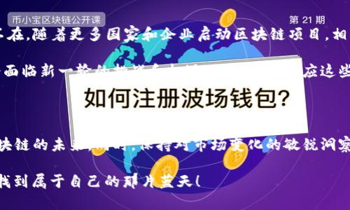 区块链主题指数：数字经济的新星

在这个快速发展的数字时代，何为“区块链主题指数”？想象一下，区块链就像是一座宏伟的图书馆，而区块链主题指数则是图书馆中一本详尽的目录，帮助我们快速找到那些值得阅读的书籍。它通过将不同区块链项目、公司、技术等整理成一个易于理解和分析的指数，帮助投资者把握数字经济的发展脉搏。

什么是区块链主题指数

区块链主题指数是一个用于衡量与区块链相关的公司或项目表现的指标。就像是跟随潮流穿衣搭配的时尚达人，它反映了市场对区块链技术的认可程度及其在投资者心目中的地位。这个指数可以帮助投资者了解整个区块链行业的动态，评估市场趋势，从而更好地制定投资决策。

区块链主题指数的组成部分

要理解区块链主题指数，首先我们得了解它是由哪些“书籍”构成的。这些组成部分通常包括：

ul
  li知名区块链项目：如比特币、以太坊等/li
  li相关技术公司：例如一些专注区块链解决方案的科技企业/li
  li投资机构：对区块链领域投入资金的风险投资公司或传统金融机构/li
  li相关应用：如去中心化金融、非同质化代币等/li
/ul

就像翻阅一本关于区块链的详尽书籍，了解这些组成部分后，才能真正理解整个大局。

区块链主题指数的作用

正如导航器指引我们找到方向，区块链主题指数的作用主要体现在以下几个方面：

ul
  listrong市场趋势分析：/strong通过指数的变化，可以清晰地反映行业内的经济情况和技术发展。/li
  listrong投资决策支持：/strong为希望涉足区块链的投资者提供数据支持，帮助他们制定更稳健的投资策略。/li
  listrong风险评估：/strong能够帮助投资者评估相关投资的风险，降低投资失败的可能性。/li
/ul

当然，在使用区块链主题指数时，不可避免地会有人产生小烦恼：“究竟该如何选择合适的区块链项目呢？”这确实是个值得思考的问题。

如何利用区块链主题指数进行投资

假设你已经在这座数字图书馆中找到了一本不错的区块链主题指数书籍。那么，如何利用它进行投资呢？以下是几点建议：

ul
  listrong研究历史数据：/strong查看该指数过去的表现，就像研究历史以预测未来一样，投资者能更好地把握当前的投资时机。/li
  listrong关注技术进步：/strong跟进区块链技术的发展动态，因为技术的提升往往会带动某些项目的价值上升。/li
  listrong与社区交流：/strong参与相关的区块链社区，了解他人的观点和经验，也许会让你眼前一亮。/li
/ul

在这些过程中，保持开放的心态是非常重要的，毕竟“燕雀安知鸿鹄之志”？或许在某个不经意的瞬间，你就会获得灵感，找到合适的投资机会。

未来的区块链主题指数

展望未来，区块链主题指数的影响力只会越来越大。就如同未来的科技将更深地融入我们的生活，区块链技术也会逐渐变得无处不在。随着更多国家和企业启动区块链项目，相关的指数也会不断演化，为投资者提供更全面的市场数据。

此外，随着技术不断成熟，未来的区块链主题指数可能会引入更加智能的分析工具，帮助投资者更准确地判断行情。此时，我们又会面临新一轮的挑战和机遇：如何快速适应这些变化，找到新的投资方向？

总结

总而言之，区块链主题指数既是行业发展的风向标，也是投资者的得力助手。通过了解和应用这个指数，投资者可以更好地把握区块链的未来。同时，保持对市场变化的敏锐洞察，不断学习和调整自己的投资策略，才是应对未来风险的最佳武器。

最后，不妨问问自己：“你准备好迎接区块链的挑战了吗？”谁还没点小烦恼呢？希望每位投资者都能在这片数字海洋中，乘风破浪，找到属于自己的那片蓝天！