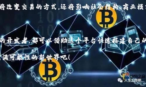 亚马逊云区块链平台是什么

亚马逊云区块链平台，顾名思义，是亚马逊提供的一种基于云技术的区块链服务。随着区块链技术的发展和应用的广泛，越来越多的企业与开发者开始寻找更灵活、方便、可扩展的区块链解决方案，而AWS（亚马逊网络服务）正好满足了这些需求。

一、区块链的基本概念

首先，让我们简单回顾一下区块链的基本概念。区块链是一种分布式账本技术，可以安全、透明地记录交易信息。想象一下，它就像一本公开的账本，每个人都能查看，但没有人能随意修改。这个特性使得区块链技术非常适合用于金融、供应链、身份验证等多个领域。

二、亚马逊云区块链平台的特点

亚马逊云区块链平台提供了多种服务，帮助用户快速构建和管理区块链网络。以下是其几个主要特点：

ul
    listrong简化部署：/strong使用AWS，可以在几分钟内启动区块链网络，而无需担心复杂的基础设施搭建。你可以把这当作建设一座房子，AWS帮你准备好了地基和材料，你只需要动手装修。/li
    listrong可扩展性：/strong无论是小型创业公司还是大型企业，AWS都能够根据用户的需求调整资源，从而确保系统在高负载情况下依然稳定。/li
    listrong高安全性：/strongAWS提供了多层次的安全措施，确保你的区块链网络不受到攻击。就像一个智能安全系统，时时刻刻保护着你的财富和信息。/li
    listrong灵活性：/strong支持多种区块链框架，包括Hyperledger Fabric和Ethereum。用户可以根据自己的需求选择适合的框架，就像是在自助餐厅挑选美食，每个人都能找到自己喜欢的那一款。/li
/ul

三、使用场景

亚马逊云区块链平台的应用场景非常广泛，以下是一些具体的使用示例：

ul
    listrong金融行业：/strong在金融服务中，可以利用区块链进行透明的交易记录，减少交易时间和成本。没错，现在的金融交易快得让人有点眩晕，但这就是科技的魅力，不是吗？/li
    listrong供应链管理：/strong通过区块链，可以实时追踪产品的生产和流通，确保每个环节的信息都是正确的，防止假货的出现。就像我们帮助小孩子找到丢失的玩具一样，把每一个环节都跟踪好。/li
    listrong智能合约：/strong利用区块链技术，可以设计自动执行的合约，确保交易的顺利进行。这让我们想起了那些“我向你借钱，你什么时候还我”式的约定，而智能合约则是不折不扣的“守信用小天使”。/li
/ul

四、如何开始使用亚马逊云区块链平台

对于想要尝试亚马逊云区块链平台的用户，可以按照以下步骤进行：

ol
    listrong注册AWS账号：/strong如果你还没有AWS账号，可以先注册一个免费账号。别担心，注册过程就像是在超市办会员卡一样简单。/li
    listrong选择区块链框架：/strong在AWS管理控制台中，选择你想要构建的区块链框架。此时，你可以像选择手机品牌那样，选出最适合自己需求的框架。/li
    listrong配置网络：/strong设置节点和智能合约等参数。别紧张，这里的配置就像调音台，找到最适合的平衡点就好。/li
    listrong监控与：/strong通过AWS提供的工具监控区块链网络的运行状态，如果发现问题，及时进行调整。及时修整，相信我们的区块链之路会越走越顺！/li
/ol

五、区块链平台的未来前景

随着更多公司意识到区块链的潜力，亚马逊云区块链平台的使用将日益普及。在可预见的未来，区块链不仅将改变交易的方式，还将影响社会结构、商业模式等各个方面。谁还没点小烦恼呢？但有了这样的技术，许多困扰我们的问题都有可能迎刃而解。

六、结语

总的来说，亚马逊云区块链平台为用户提供了一个高效、安全的区块链解决方案。无论是初学者还是有经验的开发者，都可以借助这个平台快速搭建自己的区块链项目。未来，期待在这个平台上能看到更多有趣的创新应用！ 

无论是想要简化业务流程、扩展市场，还是保护隐私，区块链都可能是你最好的选择。让我们一起迈入这个充满可能性的新世界吧！ 

希望这些内容能够帮助你深入理解亚马逊云区块链平台的功能与应用。