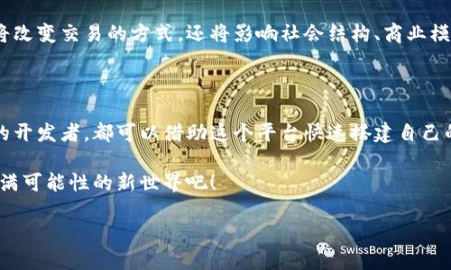 亚马逊云区块链平台是什么

亚马逊云区块链平台，顾名思义，是亚马逊提供的一种基于云技术的区块链服务。随着区块链技术的发展和应用的广泛，越来越多的企业与开发者开始寻找更灵活、方便、可扩展的区块链解决方案，而AWS（亚马逊网络服务）正好满足了这些需求。

一、区块链的基本概念

首先，让我们简单回顾一下区块链的基本概念。区块链是一种分布式账本技术，可以安全、透明地记录交易信息。想象一下，它就像一本公开的账本，每个人都能查看，但没有人能随意修改。这个特性使得区块链技术非常适合用于金融、供应链、身份验证等多个领域。

二、亚马逊云区块链平台的特点

亚马逊云区块链平台提供了多种服务，帮助用户快速构建和管理区块链网络。以下是其几个主要特点：

ul
    listrong简化部署：/strong使用AWS，可以在几分钟内启动区块链网络，而无需担心复杂的基础设施搭建。你可以把这当作建设一座房子，AWS帮你准备好了地基和材料，你只需要动手装修。/li
    listrong可扩展性：/strong无论是小型创业公司还是大型企业，AWS都能够根据用户的需求调整资源，从而确保系统在高负载情况下依然稳定。/li
    listrong高安全性：/strongAWS提供了多层次的安全措施，确保你的区块链网络不受到攻击。就像一个智能安全系统，时时刻刻保护着你的财富和信息。/li
    listrong灵活性：/strong支持多种区块链框架，包括Hyperledger Fabric和Ethereum。用户可以根据自己的需求选择适合的框架，就像是在自助餐厅挑选美食，每个人都能找到自己喜欢的那一款。/li
/ul

三、使用场景

亚马逊云区块链平台的应用场景非常广泛，以下是一些具体的使用示例：

ul
    listrong金融行业：/strong在金融服务中，可以利用区块链进行透明的交易记录，减少交易时间和成本。没错，现在的金融交易快得让人有点眩晕，但这就是科技的魅力，不是吗？/li
    listrong供应链管理：/strong通过区块链，可以实时追踪产品的生产和流通，确保每个环节的信息都是正确的，防止假货的出现。就像我们帮助小孩子找到丢失的玩具一样，把每一个环节都跟踪好。/li
    listrong智能合约：/strong利用区块链技术，可以设计自动执行的合约，确保交易的顺利进行。这让我们想起了那些“我向你借钱，你什么时候还我”式的约定，而智能合约则是不折不扣的“守信用小天使”。/li
/ul

四、如何开始使用亚马逊云区块链平台

对于想要尝试亚马逊云区块链平台的用户，可以按照以下步骤进行：

ol
    listrong注册AWS账号：/strong如果你还没有AWS账号，可以先注册一个免费账号。别担心，注册过程就像是在超市办会员卡一样简单。/li
    listrong选择区块链框架：/strong在AWS管理控制台中，选择你想要构建的区块链框架。此时，你可以像选择手机品牌那样，选出最适合自己需求的框架。/li
    listrong配置网络：/strong设置节点和智能合约等参数。别紧张，这里的配置就像调音台，找到最适合的平衡点就好。/li
    listrong监控与：/strong通过AWS提供的工具监控区块链网络的运行状态，如果发现问题，及时进行调整。及时修整，相信我们的区块链之路会越走越顺！/li
/ol

五、区块链平台的未来前景

随着更多公司意识到区块链的潜力，亚马逊云区块链平台的使用将日益普及。在可预见的未来，区块链不仅将改变交易的方式，还将影响社会结构、商业模式等各个方面。谁还没点小烦恼呢？但有了这样的技术，许多困扰我们的问题都有可能迎刃而解。

六、结语

总的来说，亚马逊云区块链平台为用户提供了一个高效、安全的区块链解决方案。无论是初学者还是有经验的开发者，都可以借助这个平台快速搭建自己的区块链项目。未来，期待在这个平台上能看到更多有趣的创新应用！ 

无论是想要简化业务流程、扩展市场，还是保护隐私，区块链都可能是你最好的选择。让我们一起迈入这个充满可能性的新世界吧！ 

希望这些内容能够帮助你深入理解亚马逊云区块链平台的功能与应用。