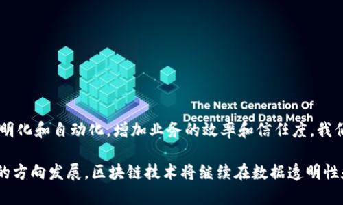 区块链数据映射是指将某些数据或信息以特定的方式关联和记录在区块链上的过程。具体来说，区块链是一种分布式账本技术，可以安全、透明且去中心化地存储数据。而“数据映射”则意味着将数据从一种格式或位置转换到另一种格式或位置，并建立不同数据之间的关系。

### 区块链数据映射的基本概念

区块链技术在保证数据的不可篡改性和透明性方面具有无与伦比的优势。数据映射在区块链中的意义体现在以下几个方面：

1. **数据结构化**：在区块链上，不同类型的数据（如交易记录、智能合约、用户信息等）需要以某种方式结构化，以便于后续的查询和使用。
   
2. **信息关联**：通过数据映射，可以建立不同数据之间的关联。这在复杂的应用场景中显得尤为重要，比如在供应链管理中，产品的来源、运输、销售等信息可以通过区块链中的数据映射进行有效关联。

3. **数据共享**：区块链的去中心化特性使得各方可以在一个共同的平台上共享数据而不必担心数据安全性。通过数据映射，可以为参与各方提供合适的数据视图和共享方式。

### 为什么区块链数据映射重要

- **提高透明度**：通过有效的数据映射，所有交易和信息流动都可以被所有参与者看到，降低了信息不对称的风险。

- **加强安全性**：区块链提供的数据不可篡改性使得映射的数据更具安全性，用户可以信任区块链上记录的信息。

- **效率**：通过结构化和自动化的数据映射流程，可以减少人工干预，提升整体操作效率。

### 区块链数据映射的应用场景

区块链数据映射的应用场景可以说是多种多样：从金融领域的智能合约到医疗数据的共享，甚至在供应链管理中，数据映射都起到了关键作用。

#### 1. 金融领域的智能合约

在金融领域，区块链上的智能合约用于自动执行合约条件。当某个条件满足时，相关交易会立即被执行，所有事件都会被记录在区块链中。通过数据映射，可以将这些合约与实际的金融数据进行关联，确保所有的交易都是合规的。

#### 2. 供应链管理

在供应链管理中，区块链数据映射可以帮助各级参与者实时获取产品的流通信息。比如，某个产品的每次运输、进货、销售记录都可以通过数据映射进行追踪，使得整个供应链更加透明，帮助企业实现高效管理。

#### 3. 医疗数据共享

在医疗行业中，患者的个人健康记录和医疗数据往往分散在多个机构。通过区块链数据映射，可以将这些信息安全地整合在一起，确保医生在诊治过程中能够获取全面的患者信息，从而提供更优质的医疗服务。

#### 4. 版权管理

艺术作品、音乐、软件等数字内容的版权常常难以追踪。利用区块链技术，信息可以被映射到相应的数字资产中，确保创作者的权益不被侵犯，同时也为消费者提供透明的购买记录。

### 如何实现区块链数据映射？

实现区块链数据映射，通常可以通过以下几个步骤进行：

#### 1. 确定数据类型与结构

首先，明确需要在区块链上进行映射的数据类型，比如交易记录、用户信息、资产信息等。同时，设计合适的数据结构，使得这些数据能够被有效存储和访问。

#### 2. 选择区块链平台

选择合适的区块链平台（如Ethereum、Hyperledger等），根据项目需求和数据处理能力，制定相应的技术架构。

#### 3. 数据录入与映射

通过智能合约等算法，将外部数据实时录入区块链并进行映射。这一步至关重要，因为这决定了数据在区块链上的表现形式。

#### 4. 实施数据查询和验证机制

设计查询接口，使得用户可以方便地从区块链中提取信息。同时，验证机制可以保证所提取的信息是最新且真实的。

### 未来的区块链数据映射

随着技术的进步，区块链数据映射及其应用场景还有得更广阔的发展空间。未来可能会有更多行业通过区块链实现数据的透明化和自动化，增加业务的效率和信任度。我们甚至可以设想，在未来的某一天，区块链数据映射将成为标准的行业实践，任何新进入市场的企业都必须接受这一创新服务。

总结一下，区块链数据映射不仅是一种技术手段，更是推动各行各业发展的新动力。随着我们的社会日益向数字化、去中心化的方向发展，区块链技术将继续在数据透明性和安全性方面发挥巨大的作用。区块链数据映射，也许正是通往未来那扇大门的钥匙。