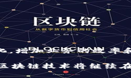 区块链数据映射是指将某些数据或信息以特定的方式关联和记录在区块链上的过程。具体来说，区块链是一种分布式账本技术，可以安全、透明且去中心化地存储数据。而“数据映射”则意味着将数据从一种格式或位置转换到另一种格式或位置，并建立不同数据之间的关系。

### 区块链数据映射的基本概念

区块链技术在保证数据的不可篡改性和透明性方面具有无与伦比的优势。数据映射在区块链中的意义体现在以下几个方面：

1. **数据结构化**：在区块链上，不同类型的数据（如交易记录、智能合约、用户信息等）需要以某种方式结构化，以便于后续的查询和使用。
   
2. **信息关联**：通过数据映射，可以建立不同数据之间的关联。这在复杂的应用场景中显得尤为重要，比如在供应链管理中，产品的来源、运输、销售等信息可以通过区块链中的数据映射进行有效关联。

3. **数据共享**：区块链的去中心化特性使得各方可以在一个共同的平台上共享数据而不必担心数据安全性。通过数据映射，可以为参与各方提供合适的数据视图和共享方式。

### 为什么区块链数据映射重要

- **提高透明度**：通过有效的数据映射，所有交易和信息流动都可以被所有参与者看到，降低了信息不对称的风险。

- **加强安全性**：区块链提供的数据不可篡改性使得映射的数据更具安全性，用户可以信任区块链上记录的信息。

- **效率**：通过结构化和自动化的数据映射流程，可以减少人工干预，提升整体操作效率。

### 区块链数据映射的应用场景

区块链数据映射的应用场景可以说是多种多样：从金融领域的智能合约到医疗数据的共享，甚至在供应链管理中，数据映射都起到了关键作用。

#### 1. 金融领域的智能合约

在金融领域，区块链上的智能合约用于自动执行合约条件。当某个条件满足时，相关交易会立即被执行，所有事件都会被记录在区块链中。通过数据映射，可以将这些合约与实际的金融数据进行关联，确保所有的交易都是合规的。

#### 2. 供应链管理

在供应链管理中，区块链数据映射可以帮助各级参与者实时获取产品的流通信息。比如，某个产品的每次运输、进货、销售记录都可以通过数据映射进行追踪，使得整个供应链更加透明，帮助企业实现高效管理。

#### 3. 医疗数据共享

在医疗行业中，患者的个人健康记录和医疗数据往往分散在多个机构。通过区块链数据映射，可以将这些信息安全地整合在一起，确保医生在诊治过程中能够获取全面的患者信息，从而提供更优质的医疗服务。

#### 4. 版权管理

艺术作品、音乐、软件等数字内容的版权常常难以追踪。利用区块链技术，信息可以被映射到相应的数字资产中，确保创作者的权益不被侵犯，同时也为消费者提供透明的购买记录。

### 如何实现区块链数据映射？

实现区块链数据映射，通常可以通过以下几个步骤进行：

#### 1. 确定数据类型与结构

首先，明确需要在区块链上进行映射的数据类型，比如交易记录、用户信息、资产信息等。同时，设计合适的数据结构，使得这些数据能够被有效存储和访问。

#### 2. 选择区块链平台

选择合适的区块链平台（如Ethereum、Hyperledger等），根据项目需求和数据处理能力，制定相应的技术架构。

#### 3. 数据录入与映射

通过智能合约等算法，将外部数据实时录入区块链并进行映射。这一步至关重要，因为这决定了数据在区块链上的表现形式。

#### 4. 实施数据查询和验证机制

设计查询接口，使得用户可以方便地从区块链中提取信息。同时，验证机制可以保证所提取的信息是最新且真实的。

### 未来的区块链数据映射

随着技术的进步，区块链数据映射及其应用场景还有得更广阔的发展空间。未来可能会有更多行业通过区块链实现数据的透明化和自动化，增加业务的效率和信任度。我们甚至可以设想，在未来的某一天，区块链数据映射将成为标准的行业实践，任何新进入市场的企业都必须接受这一创新服务。

总结一下，区块链数据映射不仅是一种技术手段，更是推动各行各业发展的新动力。随着我们的社会日益向数字化、去中心化的方向发展，区块链技术将继续在数据透明性和安全性方面发挥巨大的作用。区块链数据映射，也许正是通往未来那扇大门的钥匙。