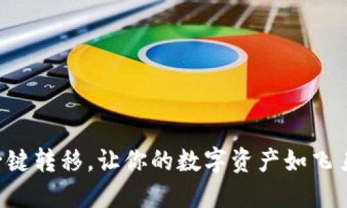 TP Wallet：一键转移，让你的数字资产如飞鸟般自由翱翔！