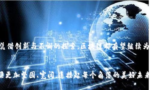   区块链：像链子的锁，无形却坚固的信任之桥 / 

 guanjianci 区块链, 技术原理, 去中心化, 数据安全 /guanjianci 

引言：当链子变成桥，信任无处不在

区块链，作为近期科技浪潮中的璀璨明星，它的基础技术原理犹如一条无形的链条，连接着人们之间的信任。在这座信任之桥上，每一块砖石（数据块）都牢牢地嵌合着，不可更改，也无法撤销。从金融到医疗，从供应链到社交网络，区块链技术像一股清流，席卷了各个行业，成为推动社会进步的重要力量。


“说到区块链，谁还没点小烦恼呢？”我们难免会有疑惑：它到底是什么？又是如何运作的？今天，我们就来深入探讨一下区块链的基础技术原理，看看这条神奇的链子是如何构建起人类的信任桥梁的。


一、区块链是什么？

在了解区块链的基础技术之前，首先要搞清楚它的基本概念。通俗来说，区块链是一种去中心化的数字账本技术。想象你和朋友们在公园里玩纸条游戏，每个人都持有一张一模一样的纸条，上面记录着所有朋友的得分。每次更新得分时，大家都会同时更新自己的纸条，这样就确保了所有人的得分记录都是一致的。而且，任何人都无法单独篡改自己的纸条，因为其他纸条会“举报”他，大家的信任就在这里得以保证。


二、区块链的基本结构

区块链的基本结构由区块（Block）、链（Chain）和节点（Node）等基本要素组成。每个区块中包含了一系列事务数据和该区块的哈希值（类似于区块的身份证），而这些区块串联在一起组成了链。简单来说，想象一下，每个区块都是一个透明的玻璃罐，里面装着美味的糖果（数据），而链则是将这些玻璃罐撑起来的细绳（连接起来的区块）。


三、核心技术原理

区块链的核心技术原理主要包括以下几个方面：

h41. 分布式账本技术/h4

就像每个朋友都有一张不同的纸条，区块链的分布式账本意味着每个参与者都拥有一份完整的数据副本。这样，即使有个别节点出现故障，整个网络依然可以正常运作，确保数据的安全性和可靠性。

h42. 加密技术/h4

数据的安全性在区块链中显得格外重要。区块链使用了加密算法来保护数据，就像给你的玻璃罐上了个锁，只有持有钥匙的人才能打开。常用的加密算法包括SHA256等，确保了数据的不可篡改性。

h43. 共识机制/h4

在更新账本数据之前，网络中的节点需要达成一致的意见，这就是共识机制。各种共识机制如PoW（工作量证明）和PoS（权益证明），就像团队比赛中的规则，确保每个参与者都要遵循相同的游戏规则。

h44. 智能合约/h4

智能合约功能让区块链变得更加灵活，仿佛在我们的糖果玻璃罐中加入了一些自动分发装置，只有当人们在规定的条件下完成某项任务时，玻璃罐才会自动开启，这能极大地提高交易的效率和安全性。



四、区块链的应用场景

区块链的伟大之处在于它能够应用于各个领域，这让原本看似无关的产业也能通过这个“信任桥”连接在一起。以下是一些典型的应用场景：

h41. 金融服务/h4

在金融领域，区块链技术的应用极其广泛。从数字货币（如比特币）到跨境支付，区块链能够快速、安全地完成交易。想象一下，你在超市买东西，使用区块链支付时就像用一张卡片轻松付款，而你的购物记录则会在每个人的账本上同步更新，每个环节都毫无隐患。

h42. 供应链管理/h4

在供应链管理中，利用区块链可以实现透明化追踪，确保每一环节的货物都能被监控。就像你在参加派对时跟踪某种饮料的来源，当你看到瓶子上的标签，知道它是来自哪家酿酒厂的，你就更能信任它的质量。

h43. 医疗健康/h4

在医疗健康领域，区块链技术可以安全地存储患者的医疗记录，让医生可以快速获取并更新信息，保证信息的准确性与隐私性。想象一下，你在医院就医的时候，不用再把纸质病历拿来拿去，每位医护人员都能及时获取你的健康数据，分分钟就能进入治疗状态。

h44. 数字版权保护/h4

创作者的版权问题历来是个难题，区块链可以帮助创造者合理地保护他们的作品，让每位创作者获得他们应得的权益。假设你是一个音乐人，借助区块链发放的每一首歌曲都能记录在链上，你的音乐作品就能更好地得到尊重与保护。



五、区块链的挑战

尽管区块链技术拥有广阔的前景，但也面临不少挑战：

h41. 可扩展性/h4

区块链网络的交易速度与处理能力在高峰时段常常会显现出不足，而这就像人流密集的超市结账通道，排队的人数一多，结账速度就明显拖慢。

h42. 能耗问题/h4

特别是使用PoW共识机制的区块链，如比特币，愈发引发人们对其能耗的关注，这简直可以让环境保护者的头疼。一些人调侃说：“如果我的家里能用比特币挖矿，那世界上每个角落早就绿意盎然了。”

h43. 政策法规/h4

各国政府对于区块链的监管政策尚在进步中，这让投资者和开发者在探索技术的同时也要关注政策的变化，就像在城市中开车，路况突变时政策未明，得随时刹车。



六、结语：信任的桥梁—区块链的未来

回首区块链的旅程，从简单的技术原理到如今的广泛应用，它正在重新定义我们与数据之间的关系。区块链宛如一条坚固的桥梁，将人们之间的信任紧紧连结。无论前方道路多么曲折，凭借创新与不懈的探索，区块链都有望继续为世界带来更多改变。


“那么，身为普通人的我们，如何能抓住这波技术浪潮呢？”我们只需关注科技的步伐，勇敢学习，勇敢实践。相信在不久的将来，区块链将成为我们生活中不可或缺的一部分，让信任的桥梁更加坚固、宽阔，连接起每个角落的美好未来。