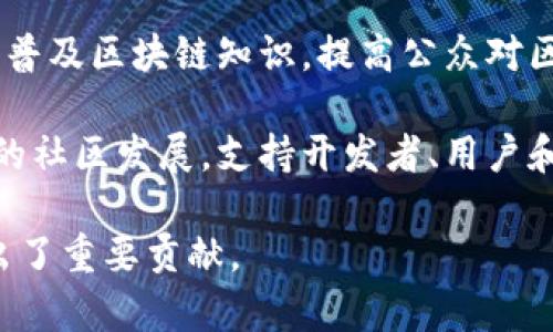 区块链负责人的目标可以有多方面，主要包括以下几个重要的方面：

1. **推动技术创新**：区块链负责人需要不断推动技术的创新和发展，以确保技术能够满足市场需求，并能够适应快速变化的技术环境。

2. **建立合作伙伴关系**：作为区块链项目的负责人，建立和维护与其他企业、组织及开发者的合作关系至关重要，以便共同推动区块链技术的应用和实施。

3. **确保合规性和安全性**：在快速发展的区块链环境中，确保项目的合规性和安全性是负责人重要的责任。这包括遵守法律法规，确保用户数据的安全。

4. **提升用户体验**：最终，任何区块链项目的成功都需要用户的参与。区块链负责人应努力提升用户的使用体验，让技术更加易于访问和理解。

5. **教育与推广**：作为区块链领域的领导者，负责人还需致力于普及区块链知识，提高公众对区块链技术的认知和理解，让更多的人了解并参与到这一领域中来。

6. **推动社区建设**：负责人的目标还包括推动区块链技术背后的社区发展，支持开发者、用户和各种利益相关者的积极参与，创建一个健康的生态系统。

通过以上这些目标，区块链负责人为技术的进步和行业的发展做出了重要贡献。