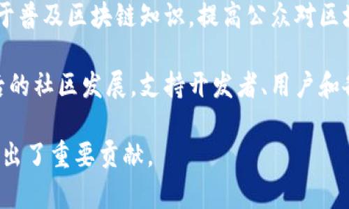 区块链负责人的目标可以有多方面，主要包括以下几个重要的方面：

1. **推动技术创新**：区块链负责人需要不断推动技术的创新和发展，以确保技术能够满足市场需求，并能够适应快速变化的技术环境。

2. **建立合作伙伴关系**：作为区块链项目的负责人，建立和维护与其他企业、组织及开发者的合作关系至关重要，以便共同推动区块链技术的应用和实施。

3. **确保合规性和安全性**：在快速发展的区块链环境中，确保项目的合规性和安全性是负责人重要的责任。这包括遵守法律法规，确保用户数据的安全。

4. **提升用户体验**：最终，任何区块链项目的成功都需要用户的参与。区块链负责人应努力提升用户的使用体验，让技术更加易于访问和理解。

5. **教育与推广**：作为区块链领域的领导者，负责人还需致力于普及区块链知识，提高公众对区块链技术的认知和理解，让更多的人了解并参与到这一领域中来。

6. **推动社区建设**：负责人的目标还包括推动区块链技术背后的社区发展，支持开发者、用户和各种利益相关者的积极参与，创建一个健康的生态系统。

通过以上这些目标，区块链负责人为技术的进步和行业的发展做出了重要贡献。