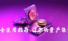 TPWallet：安全使用指南，让
