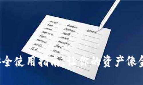 TPWallet：安全使用指南，让你的资产像金库一样牢靠