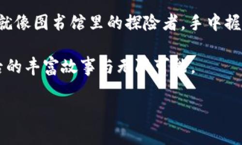 ## 原子链区块链浏览器是什么

在这个数字化时代，区块链技术如同一颗璀璨的星星，照亮了技术创新的星空。而原子链作为区块链生态中的一颗新星，正以其独特的魅力吸引着越来越多的目光。今天，我们就来聊聊原子链区块链浏览器，这个让人心动的名字到底背后蕴藏着怎样的秘密。

一、区块链的基本理念

在深入了解原子链区块链浏览器之前，我们先来复习一下区块链的基本理念。区块链可以被比喻为一个巨大的图书馆，每一本书实际上是一个“区块”，每本书页与页之间形成了一种牢不可破的联系。而这些书不仅可以被查阅，还能在书页之间留下永久的记录。这种去中心化、透明和不可篡改的特性，正是区块链引人入胜的原因所在。

二、什么是原子链区块链浏览器？

原子链区块链浏览器就像是这座图书馆中的导览图，帮助用户快速查找经典书籍与重要信息。简单来说，原子链区块链浏览器是一个用于查看和查询原子链区块链上数据的工具。用户可以通过这个浏览器查看链上交易记录、块信息、智能合约等内容。

想象一下，如果没有这张导览图，寻找特定的书籍就像是在大海中捞针，既费时又费力。但有了区块链浏览器，所有的信息都变得井井有条，等待我们轻松探索。

三、原子链区块链浏览器的功能

原子链区块链浏览器提供了多种强大的功能，像一位尽职尽责的图书馆管理员，将所有的数据有序排列，方便用户使用。具体来看，这些功能主要包括：

ul
    li**交易查询：** 用户可以根据交易ID，查看每一笔交易的详细信息。这就像在图书馆查看某本书的借阅记录，了解其历史。/li
    li**区块信息查看：** 每个区块的生成时间、区块哈希、交易数量等信息都一目了然，让用户清楚每个区块的内容和重要性。/li
    li**智能合约交互：** 用户可以通过浏览器与链上的智能合约进行交互，像是向图书馆的图书管理系统提问，获取更深入的资料。/li
    li**代币信息：** 查看原子链上各种代币的信息，包括发行总量、流通量等，几乎是个小型的货币市场一览表。/li
/ul

四、使用原子链区块链浏览器的好处

使用原子链区块链浏览器，就如同拥有了一把开锁钥匙，可以轻松访问区块链世界的各个角落。它的好处体现在多个方面，尤其对于投资者和开发者而言，了解链上的数据无疑是至关重要的。

ul
    li**提高透明度：** 所有交易都是公开透明的，这意味着用户可以随时查阅数据，增加系统的公信力。/li
    li**实时数据：** 区块链浏览器提供实时数据，用户可以及时跟踪市场动向，合理安排投资策略。/li
    li**方便开发：** 开发者可以通过这个工具迅速调试和验证智能合约的运行情况，提升开发效率。/li
/ul

五、如何使用原子链区块链浏览器

使用原子链区块链浏览器实际上是一种非常简单而直观的体验。用户只需访问原子链浏览器的官方网站，输入相关的查询信息，然后点击搜索，就能够获得想要的数据。

例如，如果你想了解某笔特定交易的信息，只需在搜索框中输入该交易的哈希值，相信你很快就能得到一份详细的“图书馆书目”。

六、原子链浏览器的用户界面设计

一个优秀的区块链浏览器，其用户界面就像是一幅精美的画卷，不仅美观，更加舒适易懂。原子链浏览器在设计时充分考虑了用户体验，通过的布局，让用户在使用过程中更顺畅。

比如，主页上的信息一目了然，常用功能在显眼位置排列，使得用户可以毫不费力地找到所需资料。并且，浏览器还提供多种语言支持，国际用户也能轻松上手，犹如无障碍的知识分享平台。

七、未来的展望

随着区块链技术不断发展，原子链区块链浏览器的功能与服务也必将不断更新与完善。未来，我们可能会看到以下几个趋势：

ul
    li**更强的数据挖掘能力：** 借助大数据分析技术，区块链浏览器将能够提供更深入的数据分析和洞察。/li
    li**更智能化的功能：** 嵌入AI助手，用户可以通过自然语言询问数据，获取更加个性化的信息反馈。/li
    li**更广泛的去中心化应用支持：** 不仅局限于原子链，未来可能会兼容更多区块链系统，成为一个跨链的数据查询平台。/li
/ul

八、结论

综上所述，原子链区块链浏览器为所有关注区块链和加密货币生态的用户提供了便捷的工具，让我们能够穿梭于复杂的区块链世界，获取想要的信息。就像图书馆里的探险者，手中握着一张完美的地图，随时准备开启一段新旅程。

如果你正在寻找一种便捷的方式来了解和使用区块链数据，那么原子链区块链浏览器无疑是你最佳的“伴侣”。借助它，你可以更全面地了解区块链背后的丰富故事与无限可能。

区块链, 原子链, 区块链浏览器, 数据查询/guanjianci