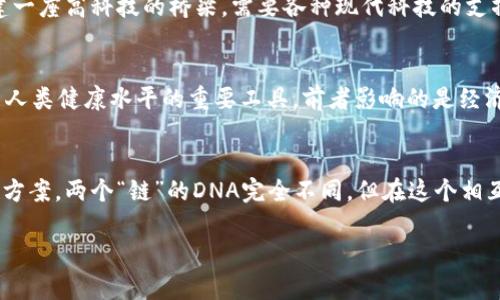 区块链和疾病链是两个截然不同的概念，它们分别应用于不同的领域并解决不同的问题。下面我将详细介绍这两者之间的区别。

区块链是什么？
区块链是一种分布式账本技术，它的核心在于通过去中心化的方式记录和存储数据。想象一下，区块链就像一座现代的图书馆，所有人都可以同时获取书籍，而不是只有一位馆长拥有所有书籍。每个数据块里保存着一定的信息，当一个新的数据块生成时，它会和之前的块连接成链，形成“区块链”。这使得数据难以篡改，同时也保证了透明性和安全性。

疾病链是什么？
而疾病链（或称为疾病传播链）则是指疾病在特定环境中传播的路径和方式。可以把它想象成一条不断扩展的网络：从最初的感染者开始，经过接触，传播给下一个人，就像是一个拼图游戏，感染者的关系越复杂，疾病传播的风险就越大。疾病链涉及细菌或病毒如何从一个宿主传播到另一个宿主，通常用于流行病学研究。

核心目的不同
区块链的主要目的是提供一种可信的记录方式，保障数据的安全性、不可篡改性和透明性；而疾病链则是为了研究和控制疾病的传播，以便能够及时应对疫情和流行病。这两个领域的目标完全不同，虽然都涉及到“链”，但其涵义和应用完全不同。

技术实现不同
区块链是基于密码学和分布式计算的技术应用，而疾病链则更多依赖于生物学、流行病学等传统科学方法和数据分析。就好比说，搭建区块链就像是搭建一座高科技的桥梁，需要各种现代科技的支撑，而研究疾病链则像是考古学家在挖掘古老的文物，需要细致入微的观察和实验。

影响范围不同
区块链遍布于金融、供应链管理、物联网等各个领域，已逐渐成为现代社会不可或缺的一部分；而疾病链主要应用于公共卫生、流行病防控等领域，是提高人类健康水平的重要工具。前者影响的是经济与科技，后者影响的是生命与健康，二者相辅相成，缺一不可。

总结
总的来说，区块链和疾病链是两个旨在解决不同问题的概念。区块链为我们开启了一个新的数字时代，而疾病链则为我们在面对健康挑战时提供了解决方案。两个“链”的DNA完全不同，但在这个相互交织、变幻莫测的世界中，各自都发挥着极其重要的作用。

这种分析对于理解各自的应用领域以及它们在现代社会中的重要性是非常有帮助的。希望这样的比较能够让你对区块链与疾病链有更深入的理解！