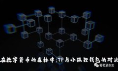 在数字货币的森林中：T