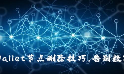 轻松掌握TPWallet节点删除技巧，告别数字钱包小烦恼