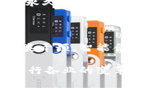 区块链的核心概念主要包括去中心化、数据不可篡改性、透明性和智能合约。以下是对这些核心概念的详细解释：

### 1. 去中心化

去中心化是区块链技术最为关键的特性之一。在传统的中央集权式管理中，数据往往存储在单一的服务器或数据库中，这意味着一旦这个中心出现问题，整个系统可能会崩溃。而区块链将数据分散存储在网络中的多个节点上，每一个节点都保存着相同的数据副本。这样即使有部分节点故障，整个系统依然能够正常运作。

### 2. 数据不可篡改性

区块链技术确保了数据处理的完整性。一旦数据被写入区块链，就无法修改或删除。每一个区块都包含了前一个区块的哈希值，这样形成了一条链条。如果有人试图篡改某个区块的数据，不仅该区块的哈希值会变化，其后所有区块的哈希值也会发生改变，从而引发整个网络的共识机制来发现和抵制这种行为。因此，区块链具有极高的安全性和可靠性。

### 3. 透明性

区块链的另一个核心特性是透明性，所有参与者都能够访问链上的数据记录。每一个交易的详细信息都可以被所有用户查看和验证，而这些信息将在一个公开的账本上永久保存。尽管用户的身份可能是匿名的，但交易的内容是可以追溯的。这种透明性有助于提高信任，减少欺诈。

### 4. 智能合约

智能合约是区块链上自动执行的合约，能够在满足特定条件时自动执行预设的条款。就像一个自动售货机，只要投入足够的钱，选择了商品，就会自动交付商品而无需人类干预。智能合约消除了中介的需要，提高了效率和安全性，且能够降低交易成本。

以上就是区块链的四个核心概念，它们共同构建了区块链的安全性、效率和透明性。这些特性使得区块链在金融、物流、供应链等多个领域得到了广泛的应用，正在推动各行各业的变革。对于普通用户而言，理解这些核心概念，将有助于更好地认识和利用这项颠覆性技术。