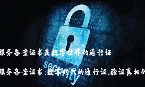 区块链服务备案证书是数字世界的通行证

区块链服务备案证书：数字时代的通行证，验证真相的金钥匙