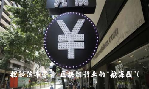 探秘信丰咨询：区块链行业的“航海图”！