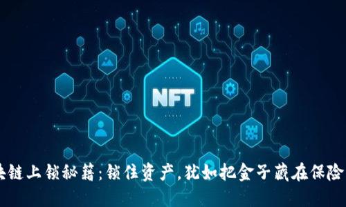 区块链上锁秘籍：锁住资产，犹如把金子藏在保险箱里