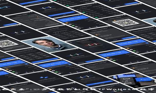  “把宝藏从海底捞出来”：一步步教你如何将TPWallet的数字资产转出交易所