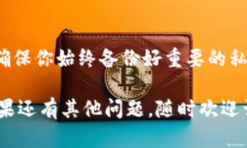 删除TPWallet的私钥涉及到一些必要的步骤，以确保你的数字资产安全。在这里，我将尽量给出清晰的步骤和说明，帮助你完成私钥的删除过程。

### 步骤一：备份你的钱包

在进行任何删除或修改操作之前，首先要备份你的钱包。这一点非常重要，可以确保在出现意外时，你的资产依然安全。

此外，确保备份是安全存储的，并且不会在不安全的地方暴露你的私钥。

### 步骤二：打开TPWallet

打开你的TPWallet应用，确保你已经成功登录你的账户。

记得检查是否使用的是最新版本的TPWallet，确保有最新的安全补丁和功能。

### 步骤三：找到私钥管理区域

在TPWallet的主界面，找到“私钥”或“钱包管理”的部分。每个钱包的界面可能有所不同，但通常都会有一个专门的地方用于管理你的私钥。

如果你找不到，尝试查看应用的帮助文档或在线支持。

### 步骤四：选择要删除的私钥

在私钥管理区域，你会看到存储的所有私钥的列表。找到你想要删除的那个。

这里可能会让人感到一丝紧张，“别搞错了，存着我的资产呢！”。

### 步骤五：删除私钥

选择要删除的私钥后，通常会有一个“删除”或“清除”按钮。点击这个按钮，系统会要求你确认删除操作。

记住，删除私钥是不可逆的操作，一旦删除，你将无法再恢复。如果只是为了避免未来的误用，考虑把它存储在安全的地方，而不是彻底删除。

### 步骤六：确认删除

确认后，你的私钥将被删除。系统可能会提示你这个过程成功，确保留下屏幕截图或其他确认形式，以备将来参考。

这时候你可能会松一口气，感觉像是终于解决了一个头疼的问题，谁还没有点小烦恼呢！

### 步骤七：彻底检查和备份

再一次检查你的钱包，确保所有重要的私钥依然安全。有备无患，记得定期备份你的钱包信息。

就算删除了不需要的私钥，确保你保留着那些可以让你安心睡觉的私钥!

### 总结

删除TPWallet中的私钥并不复杂，但需要小心谨慎。总之，确保你始终备份好重要的私钥，并使用安全的存储方案，以保护你的数字资产。

希望这些步骤能帮助你顺利地删除TPWallet中的私钥！如果还有其他问题，随时欢迎询问。