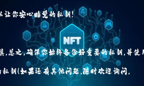 删除TPWallet的私钥涉及到一些必要的步骤，以确保你的数字资产安全。在这里，我将尽量给出清晰的步骤和说明，帮助你完成私钥的删除过程。

### 步骤一：备份你的钱包

在进行任何删除或修改操作之前，首先要备份你的钱包。这一点非常重要，可以确保在出现意外时，你的资产依然安全。

此外，确保备份是安全存储的，并且不会在不安全的地方暴露你的私钥。

### 步骤二：打开TPWallet

打开你的TPWallet应用，确保你已经成功登录你的账户。

记得检查是否使用的是最新版本的TPWallet，确保有最新的安全补丁和功能。

### 步骤三：找到私钥管理区域

在TPWallet的主界面，找到“私钥”或“钱包管理”的部分。每个钱包的界面可能有所不同，但通常都会有一个专门的地方用于管理你的私钥。

如果你找不到，尝试查看应用的帮助文档或在线支持。

### 步骤四：选择要删除的私钥

在私钥管理区域，你会看到存储的所有私钥的列表。找到你想要删除的那个。

这里可能会让人感到一丝紧张，“别搞错了，存着我的资产呢！”。

### 步骤五：删除私钥

选择要删除的私钥后，通常会有一个“删除”或“清除”按钮。点击这个按钮，系统会要求你确认删除操作。

记住，删除私钥是不可逆的操作，一旦删除，你将无法再恢复。如果只是为了避免未来的误用，考虑把它存储在安全的地方，而不是彻底删除。

### 步骤六：确认删除

确认后，你的私钥将被删除。系统可能会提示你这个过程成功，确保留下屏幕截图或其他确认形式，以备将来参考。

这时候你可能会松一口气，感觉像是终于解决了一个头疼的问题，谁还没有点小烦恼呢！

### 步骤七：彻底检查和备份

再一次检查你的钱包，确保所有重要的私钥依然安全。有备无患，记得定期备份你的钱包信息。

就算删除了不需要的私钥，确保你保留着那些可以让你安心睡觉的私钥!

### 总结

删除TPWallet中的私钥并不复杂，但需要小心谨慎。总之，确保你始终备份好重要的私钥，并使用安全的存储方案，以保护你的数字资产。

希望这些步骤能帮助你顺利地删除TPWallet中的私钥！如果还有其他问题，随时欢迎询问。