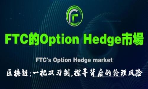 区块链：一把双刃剑，探寻背后的伦理风险