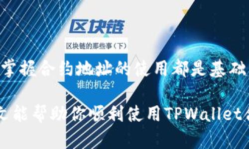 在使用TPWallet合约地址之前，我们需要了解一些基础知识。TPWallet是一个去中心化的钱包，它支持许多区块链资产管理和交易。因此，合约地址的使用显得尤为重要。以下是关于如何使用TPWallet合约地址的详细介绍。

什么是TPWallet合约地址？

TPWallet合约地址是一种在TPWallet生态系统中用于与智能合约进行交互的地址。智能合约是运行在区块链上的自执行合约，能够在没有第三方干预的情况下自动执行约定的条款。这意味着用户可以通过合约地址实现资产的转移、兑换、质押等多种功能。

如何找到TPWallet合约地址？

如果你想使用TPWallet的合约地址，首先需要找到正确的合约地址。你可以通过以下几种方式来找到TPWallet的合约地址：

ul
    li访问TPWallet官方网站，查看相关的文档或者API接口说明。/li
    li在区块链浏览器（如Etherscan、BscScan等）中查找TPWallet相关的合约信息。/li
    li加入TPWallet的社区或社交媒体群组，向其他用户咨询获取合约地址。/li
/ul

如何使用TPWallet合约地址？

获得合约地址后，接下来就是如何使用它。这里有几个步骤：

h41. 连接钱包/h4

首先，你需要打开TPWallet并登录你的账户。如果你还没有一个TPWallet账户，可以下载应用并按照指引创建一个。

h42. 添加合约地址/h4

在钱包界面中，通常会有一个添加代币或合约的选项。点击这个选项，然后输入你刚才找到的合约地址。系统会自动识别并填充代币名称和符号。

h43. 与合约交互/h4

一旦添加成功，你可以通过TPWallet与这个合约进行互动。例如，如果这是一个去中心化交易所的合约地址，你就可以执行资产交换等操作。只需选择你想要交换的代币，输入数量，然后确认交易即可。轻松搞定！

h44. 注意安全/h4

在与合约交互时务必要小心。确保你连接的是正确的合约地址，因为错误的地址可能会导致资产损失。当小错误发生在加密世界时，真的是“哪怕是一两个字母的错误，也可能让你的存款打水漂”。

合约地址使用中的常见问题

在使用TPWallet合约地址的过程中，用户可能会遇到一些常见问题，包括：信息不匹配、无法找到合约、交易失败等。让我们逐一看看：

h41. 合约地址无法添加/h4

如果你在添加合约地址时出现错误，请确认你输入的地址是否正确且完整（没有额外的空格和字符）。

h42. 交易失败/h4

交易是否成功通常取决于两方面：网络状态和合约逻辑。确保你的交易费用设置足够，特别是在网络拥堵时。谁说加密货币世界没有“高峰期”呢？这就像坐公交，趁着堵车的时候出门，嘿嘿！

h43. 代币余额不显示/h4

有时你可能会发现你添加的代币没有在余额中显示。这可能是因为新添加的合约需要时间同步或者网络延迟。耐心等一等，通常一会儿就好。

总结

使用TPWallet合约地址是进入去中心化金融世界的一扇窗。无论你是交易新币、质押代币，还是参与流动性挖矿，掌握合约地址的使用都是基础。记住，安全第一，操作时要保持谨慎。

这是一个充满机会和挑战的区块链世界，掌握TPWallet合约地址的使用，就像一把打开财富之门的钥匙。希望本文能帮助你顺利使用TPWallet合约地址，开启你的加密货币之旅！谁还没点小烦恼呢？只要掌握正确的方法，这些小烦恼就会变得微不足道。