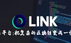 可视区块链展示平台：把